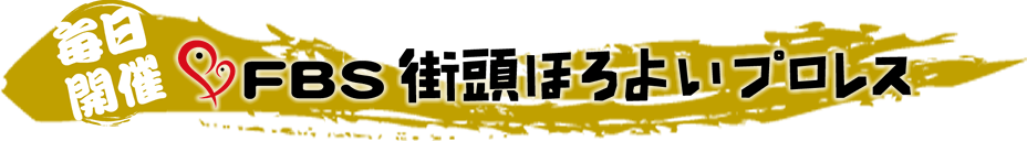 FBS街頭ほろよいプロレス