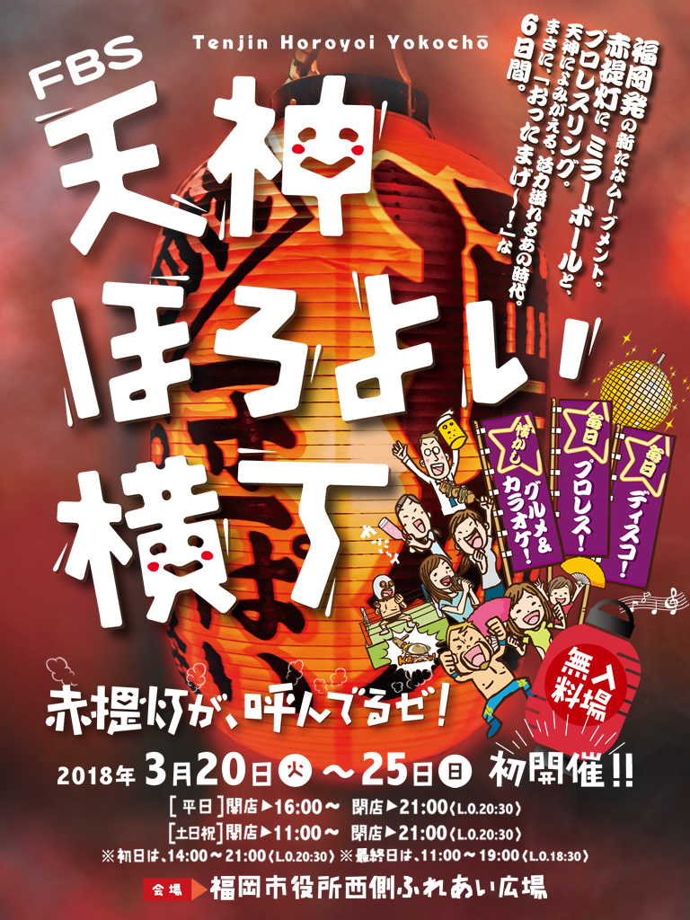 天神ほろよい横丁 福岡グルメイベント