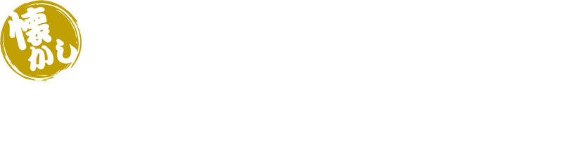 グルメに、カラオケも堪能（安い・旨い・懐かしい）